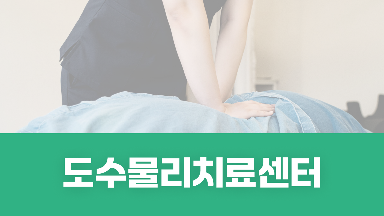 도수물리치료센터 사진